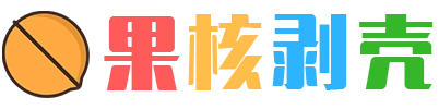 果核剥壳 标志